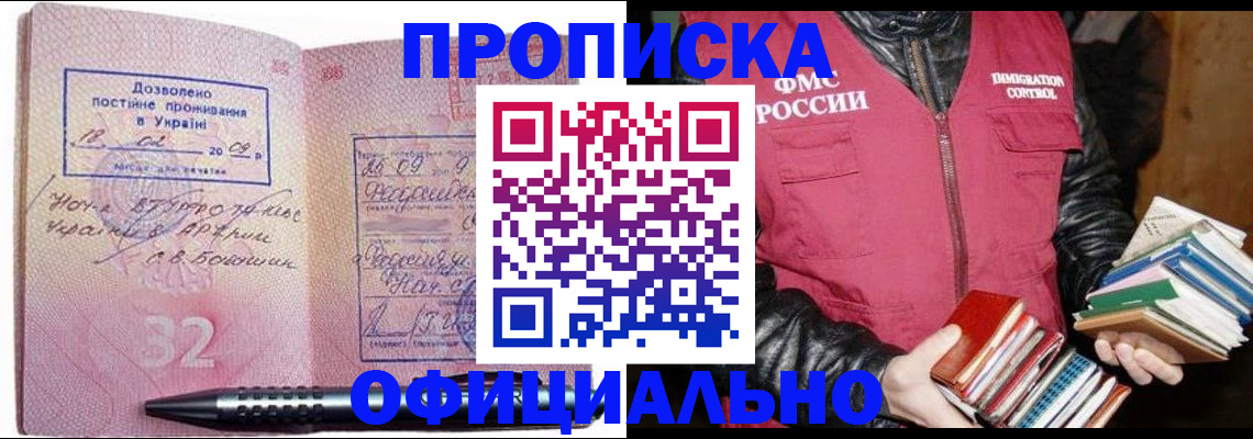 прописка законно в Константиновске
