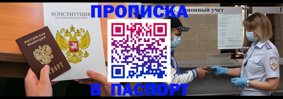 прописка законно в Константиновске